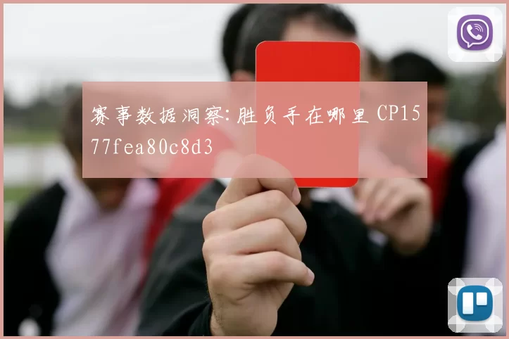赛事数据洞察:胜负手在哪里 CP1577fea80c8d3