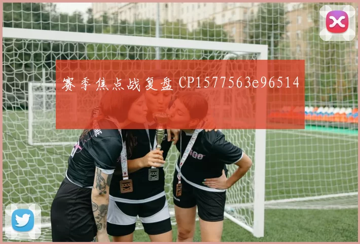 赛季焦点战复盘 CP1577563e96514