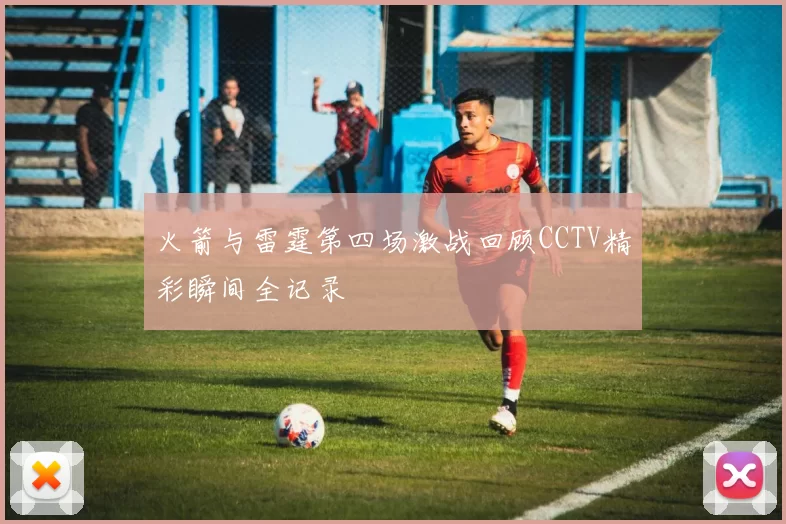 火箭与雷霆第四场激战回顾CCTV精彩瞬间全记录