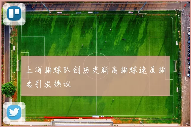上海排球队创历史新高排球速度排名引发热议