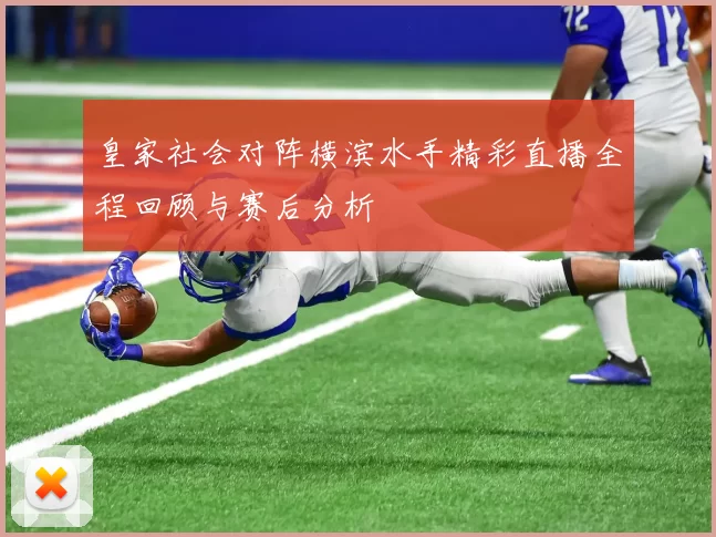 皇家社会对阵横滨水手精彩直播全程回顾与赛后分析