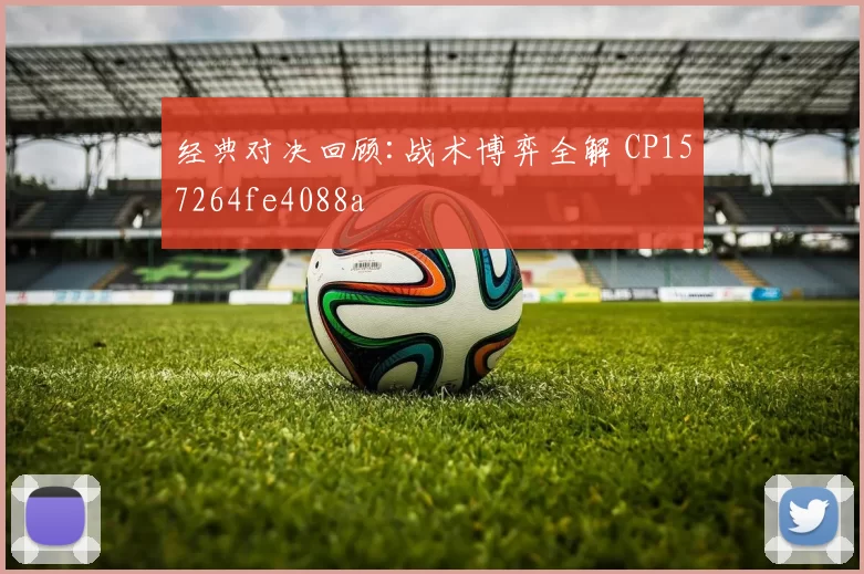 经典对决回顾:战术博弈全解 CP157264fe4088a
