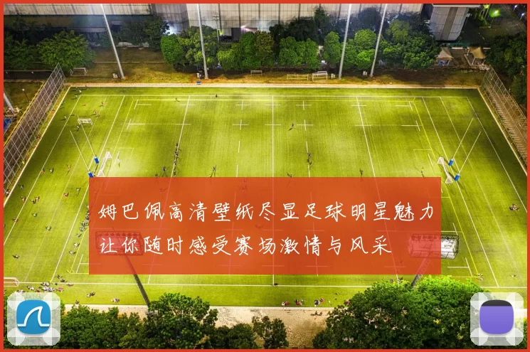 姆巴佩高清壁纸尽显足球明星魅力让你随时感受赛场激情与风采