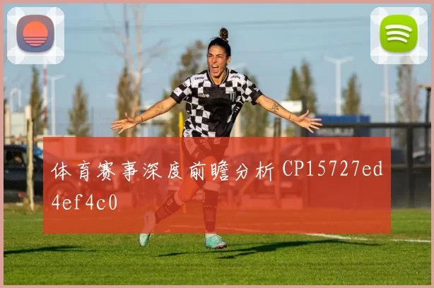 体育赛事深度前瞻分析 CP15727ed4ef4c0
