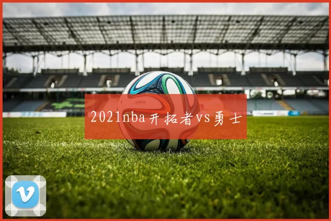 2021nba开拓者vs勇士