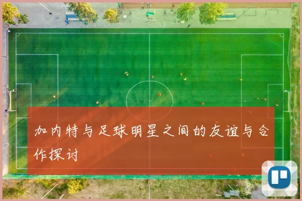 加内特与足球明星之间的友谊与合作探讨