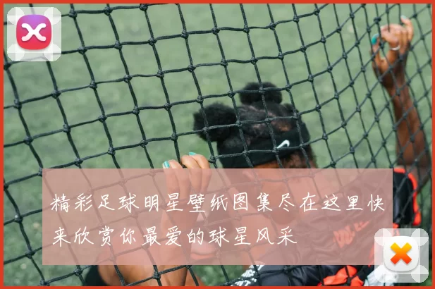 精彩足球明星壁纸图集尽在这里快来欣赏你最爱的球星风采