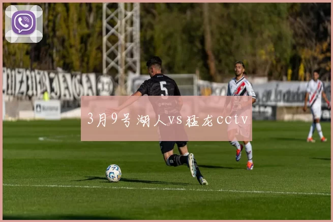 3月9号湖人vs猛龙cctv