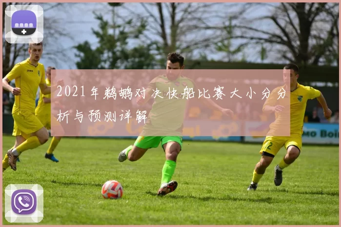 2021年鹈鹕对决快船比赛大小分分析与预测详解