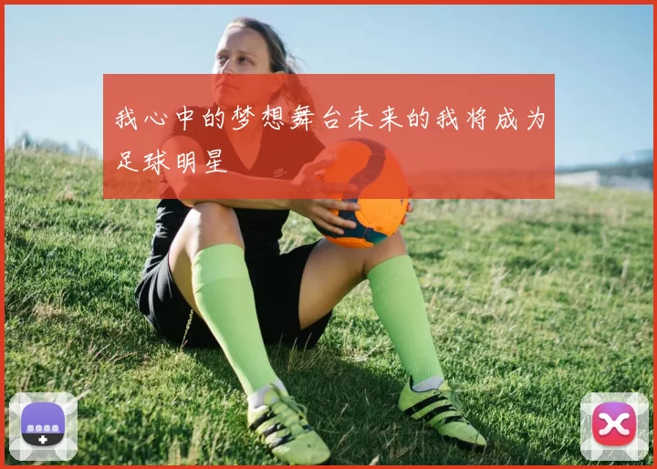我心中的梦想舞台未来的我将成为足球明星