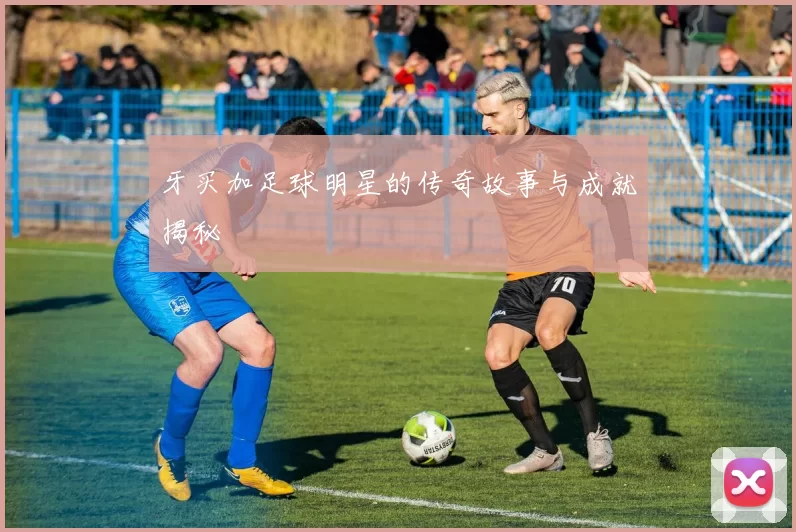 牙买加足球明星的传奇故事与成就揭秘