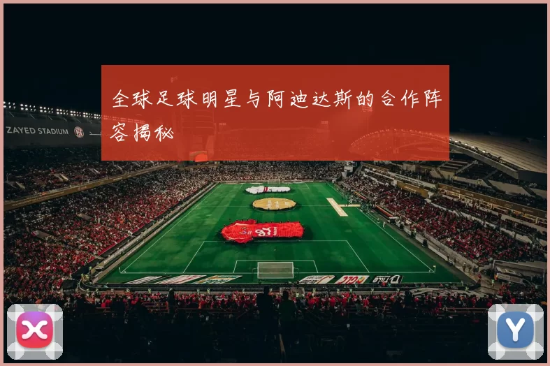 全球足球明星与阿迪达斯的合作阵容揭秘