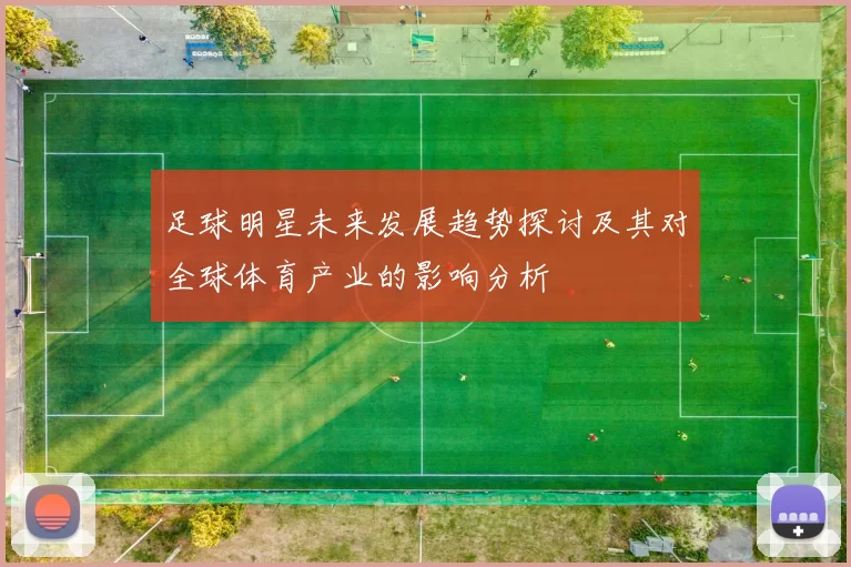 足球明星未来发展趋势探讨及其对全球体育产业的影响分析