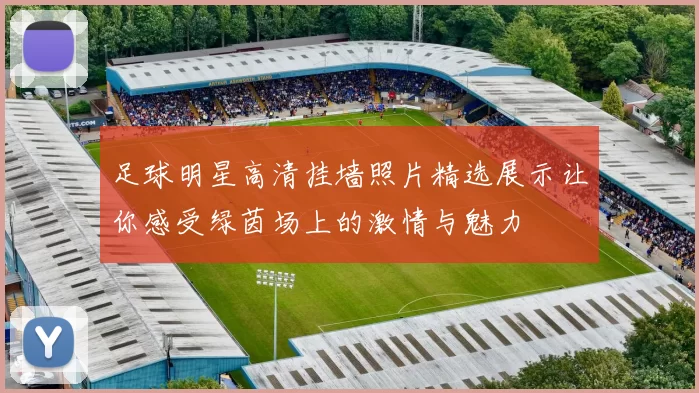 足球明星高清挂墙照片精选展示让你感受绿茵场上的激情与魅力