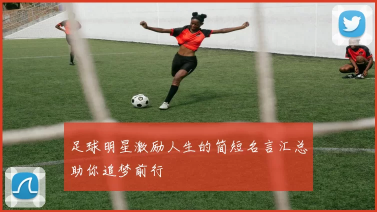 足球明星激励人生的简短名言汇总助你追梦前行