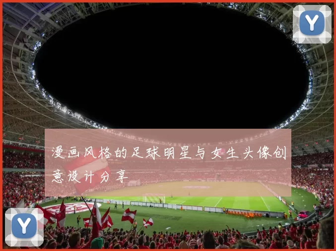 漫画风格的足球明星与女生头像创意设计分享