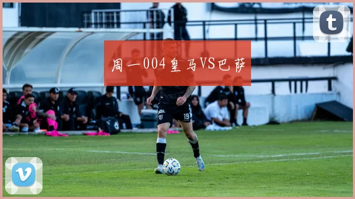 周一004皇马VS巴萨